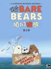 咱們裸熊 第2季 中文版動漫全集線上看_卡通片全集高清線上看_好看的動漫