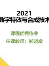 2021數字特效與合成技術課程優秀作品動漫全集線上看_卡通片全集高清線上看 - 蟲蟲動漫