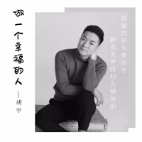 胡宇歌曲歌詞大全_胡宇最新歌曲歌詞