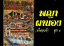 ศิลปินกรมศิลปากร歌曲歌詞大全_ศิลปินกรมศิลปากร最新歌曲歌詞