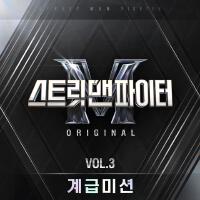 스트릿 맨 파이터 (SMF) Original Vol.3 (계급미션)(Street Man Fighter Original Vol.3 (Mission by Rank))專輯_Giriboy스트릿 맨 파이터 (SMF) Original Vol.3 (계급미션)(Street Man Fighter Original Vol.3 (Mission by Rank))最新專輯