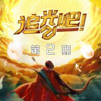 追光吧！ 第2期專輯_尚九熙追光吧！ 第2期最新專輯