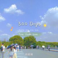 300 days專輯_楊愛博300 days最新專輯