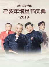 德雲社郭德綱從藝30周年相聲專場青島站 2019最新一期線上看_全集完整版高清線上看 - 蟲蟲綜藝