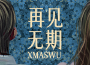 XMASwu吳驁歌曲歌詞大全_XMASwu吳驁最新歌曲歌詞