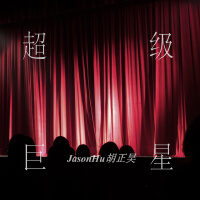 JasonHu胡正昊歌曲歌詞大全_JasonHu胡正昊最新歌曲歌詞