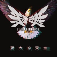 更大的天空（單曲版）專輯_釋魂樂隊Soul Liberty更大的天空（單曲版）最新專輯