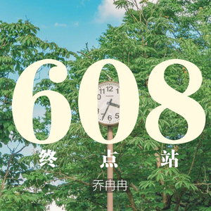 608，終點站