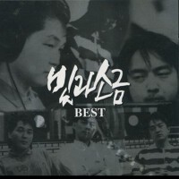 빛과 소금 Best (光和鹽 Best)