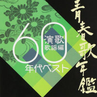 青春歌年鑑 演歌歌謡編「1960年代ベスト」 (青春歌年鑑 演歌歌謠篇（1960年代精選）)