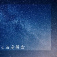 α波音樂盒 – 波音樂為了學習，複習，做作業