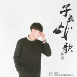 陳 鑫歌曲歌詞大全_陳 鑫最新歌曲歌詞