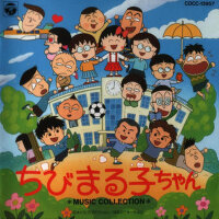 ちびまる子ちゃん ミュージックコレクション (櫻桃小丸子10周年紀念)專輯_中村暢之ちびまる子ちゃん ミュージックコレクション (櫻桃小丸子10周年紀念)最新專輯