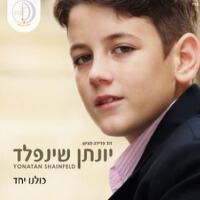 Kulanu Yachad專輯_Yonatan Shainfeld (יKulanu Yachad最新專輯