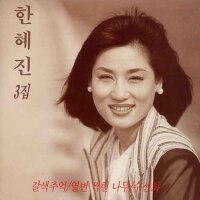 한혜진 3집 (갈색추억/열번 찍힌 소나무/수선화) (褐色的回憶)