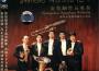 廣州交響樂團銅管五重奏