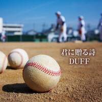 君に贈る詩 (給你的歌)專輯_Duff君に贈る詩 (給你的歌)最新專輯