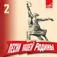 Песни нашей Родины. Выпуск 2專輯_Георгий ВиноградовПесни нашей Родины. Выпуск 2最新專輯