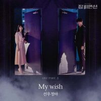 장미맨션 OST Part.2 (玫瑰公寓 OST Part.2)專輯_鮮于貞雅장미맨션 OST Part.2 (玫瑰公寓 OST Part.2)最新專輯