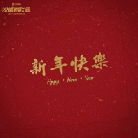 新年快樂