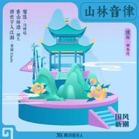 國風新潮合輯肆·山林音律