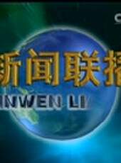 新聞聯播最新一期線上看_全集完整版高清線上看 - 蟲蟲綜藝