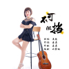 高薇歌曲歌詞大全_高薇最新歌曲歌詞