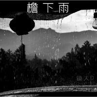 檐下雨