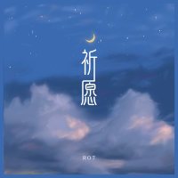 Ro7個人資料介紹_個人檔案(生日/星座/歌曲/專輯/MV作品)