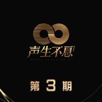 聲生不息 第3期專輯_CoCo李玟聲生不息 第3期最新專輯