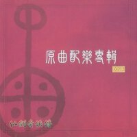 仙劍奇俠傳永恆回憶錄原曲配樂專輯