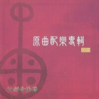 仙劍奇俠傳永恆回憶錄原曲配樂專輯專輯_林坤信仙劍奇俠傳永恆回憶錄原曲配樂專輯最新專輯