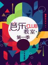 音樂club教室 第1季最新一期線上看_全集完整版高清線上看 - 蟲蟲綜藝