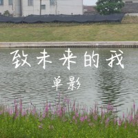 單影歌曲歌詞大全_單影最新歌曲歌詞