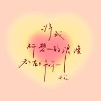 ivan蛋撻歌曲歌詞大全_ivan蛋撻最新歌曲歌詞