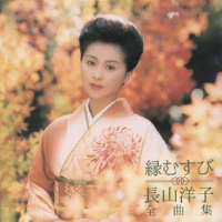 縁むすび~長山洋子全曲集專輯_長山洋子縁むすび~長山洋子全曲集最新專輯