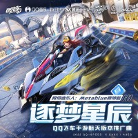 逐夢星辰（QQ飛車手遊航天版本推廣曲）