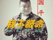 國平歌曲歌詞大全_國平最新歌曲歌詞