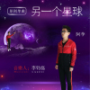 李鈞磊歌曲歌詞大全_李鈞磊最新歌曲歌詞