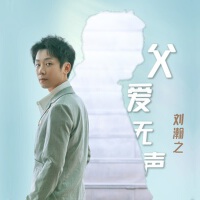 劉瀚之歌曲歌詞大全_劉瀚之最新歌曲歌詞