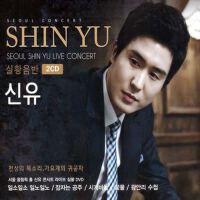 신유 (SEOUL SHIN YU LIVE CONCERT)專輯_申侑신유 (SEOUL SHIN YU LIVE CONCERT)最新專輯