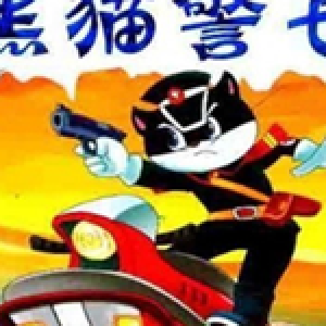 黑貓警長.