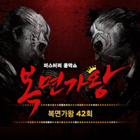 복면가왕 42회