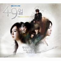 49일 OST Premium Package (49日 OST Premium Package)