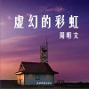 周明文歌曲歌詞大全_周明文最新歌曲歌詞