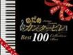 Best 100 Collection 專輯_Nodame CantabileBest 100 Collection 最新專輯