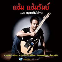 แช่ม แช่มรัมย์歌曲歌詞大全_แช่ม แช่มรัมย์最新歌曲歌詞