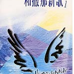 和散那新歌歌曲歌詞大全_和散那新歌最新歌曲歌詞