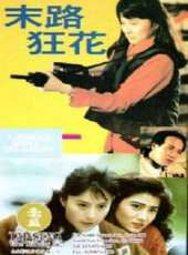 末路狂花（1992）線上看_高清完整版線上看_好看的電影