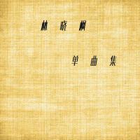 林曉楓歌曲歌詞大全_林曉楓最新歌曲歌詞